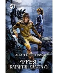 Фрея. Карантин класса "Т"