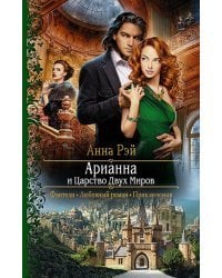 Арианна и Царство Двух Миров