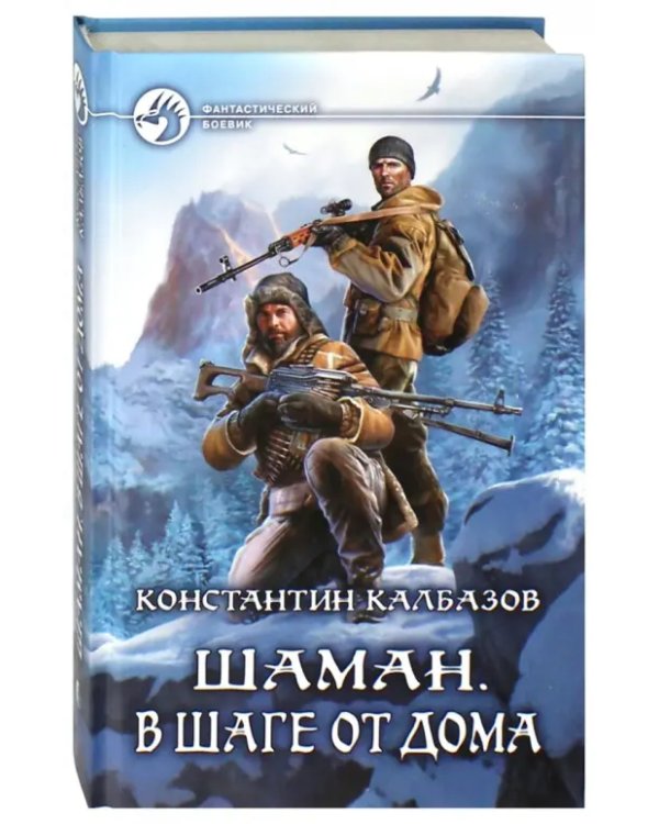 Шаман. В шаге от дома