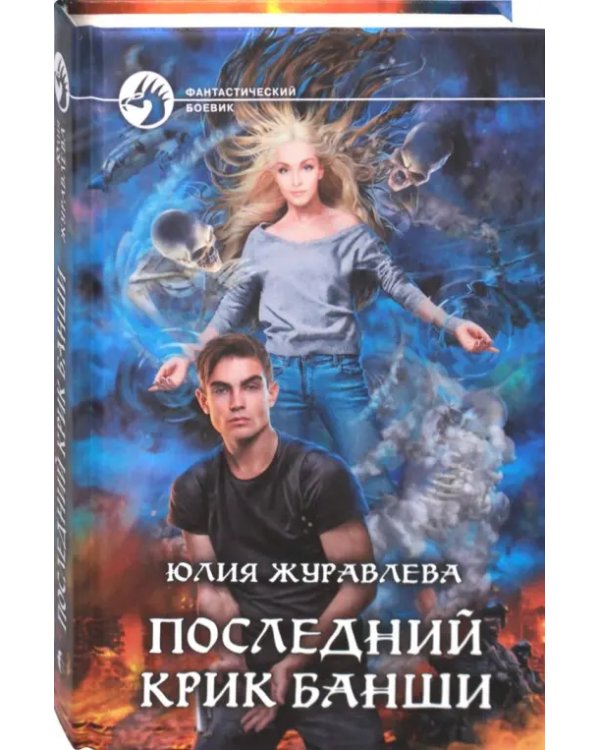Последний крик банши