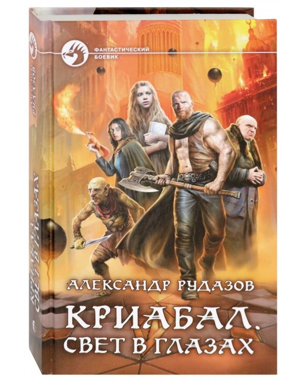 Криабал. Свет в глазах