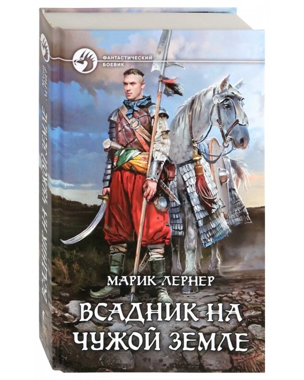 Всадник на чужой земле