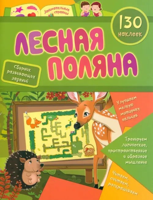 Занимательные страницы с наклейками Лесная поляна. Сборник развивающих заданий с наклейками. 130 наклеек
