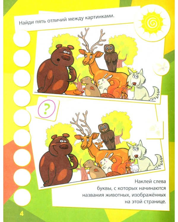 Лесная поляна. Сборник развивающих заданий с наклейками. 130 наклеек