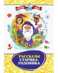Рассказы Старика-Годовика