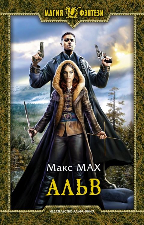 Магия фэнтези Альв
