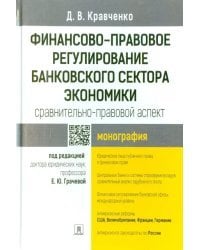 Финансово-правовое регулирование банковского сектора экономики