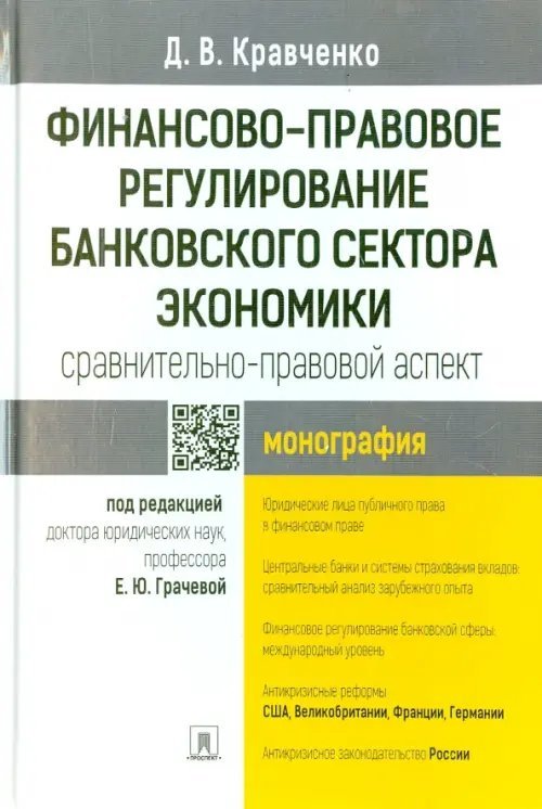 Финансово-правовое регулирование банковского сектора экономики Финансово-правовое регулирование банковского сектора экономики