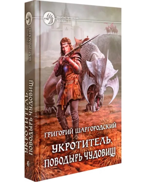 Укротитель. Поводырь чудовищ