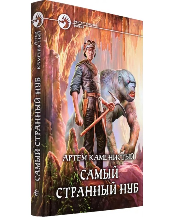 Самый странный нуб