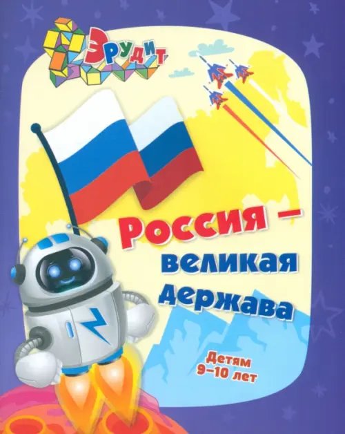 Эрудит. Россия - великая держава. Интеллект-задания для детей 9-10 лет: кроссворды, загадки, ребусы Эрудит. Россия - великая держава. Интеллект-задания для детей 9-10 лет: кроссворды, загадки, ребусы