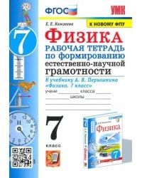УМК Физика. 7 класс. Рабочая тетрадь к учебнику А.В.Перышкина. Формирование ЕНГ