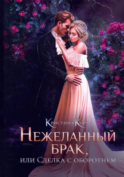 Нежеланный брак, или Сделка с оборотнем Нежеланный брак, или Сделка с оборотнем