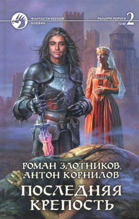 Фантастический боевик Последняя крепость. В 2-х томах. Том 2