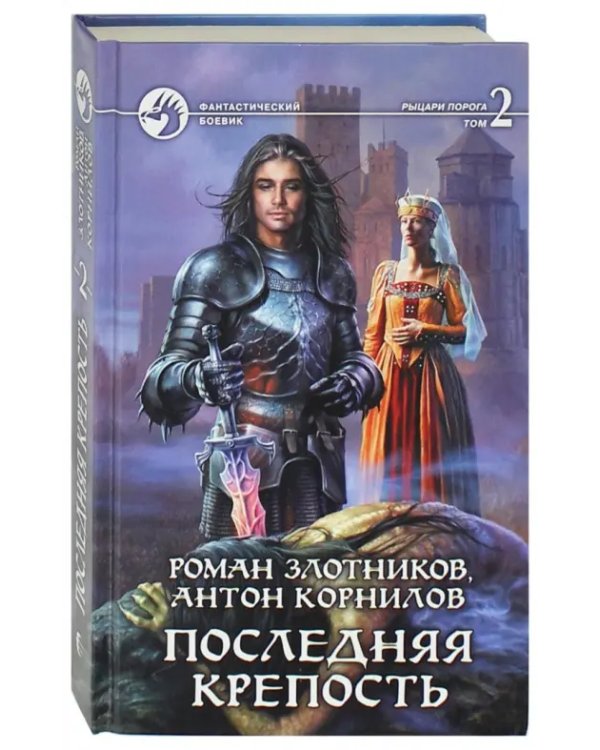 Последняя крепость. В 2-х томах. Том 2