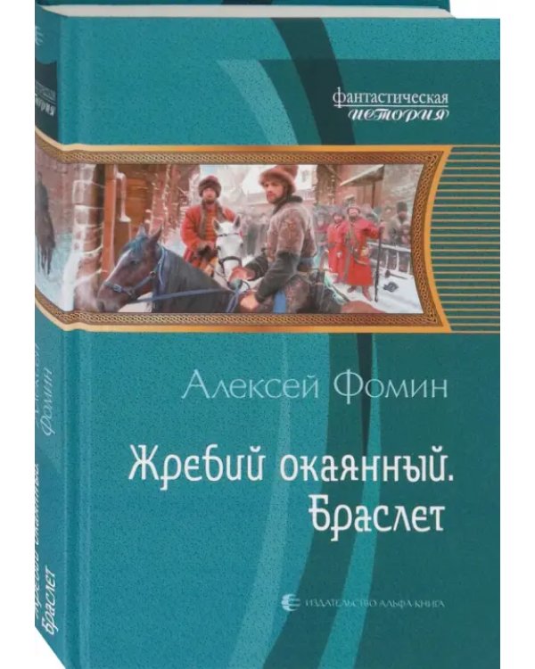 Жребий окаянный. Браслет