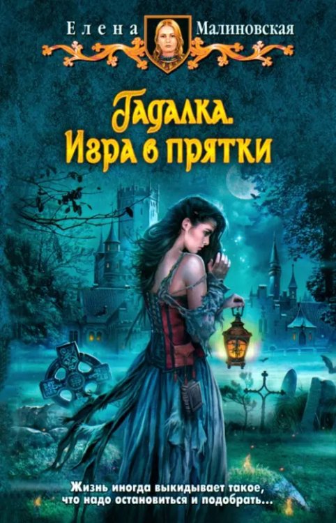 Юмористическая серия Гадалка. Игра в прятки