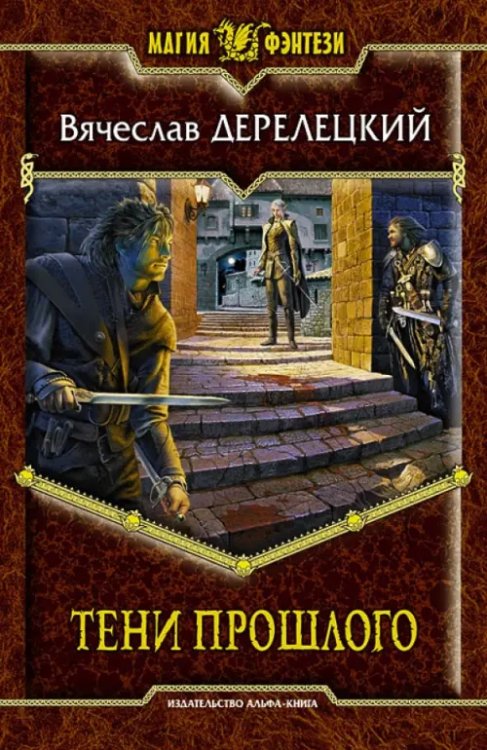 Магия фэнтези Тени прошлого