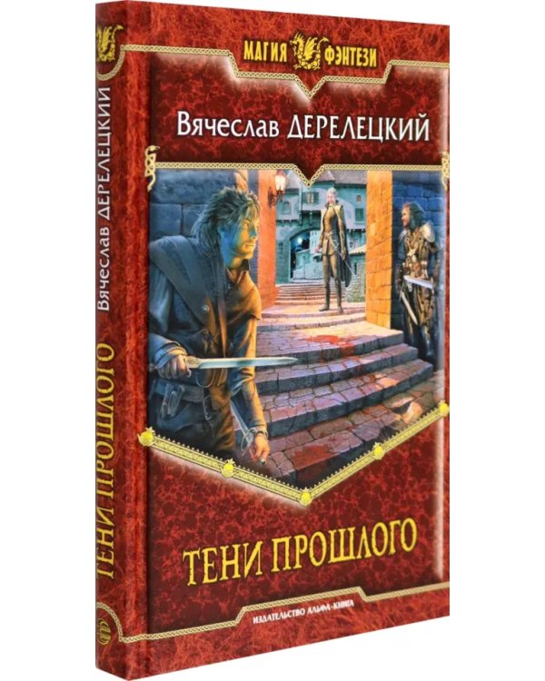 Тени прошлого