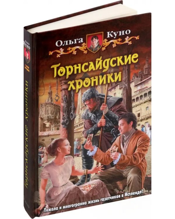 Торнсайдские хроники