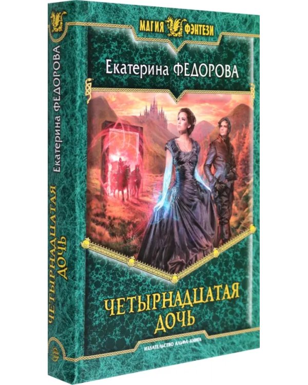 Четырнадцатая дочь