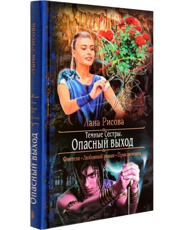 Темные Сестры. Опасный выход