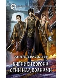 Ученики Ворона. Огни над волнами