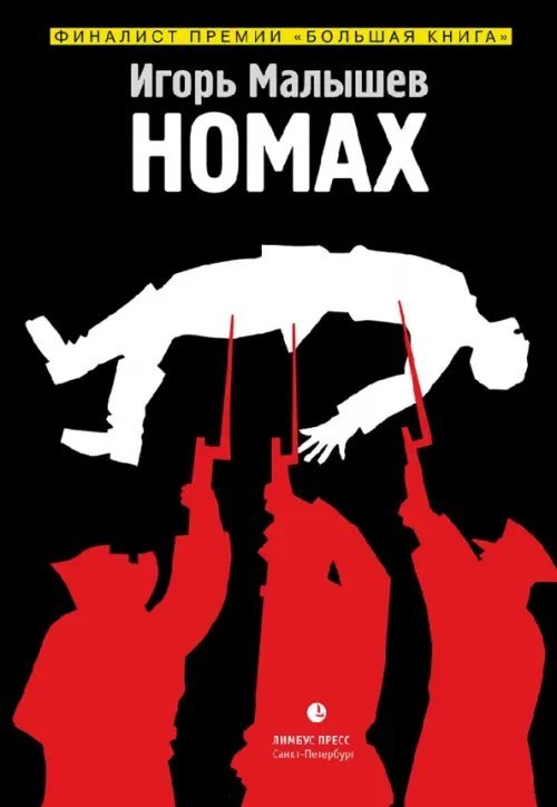 Номах Номах