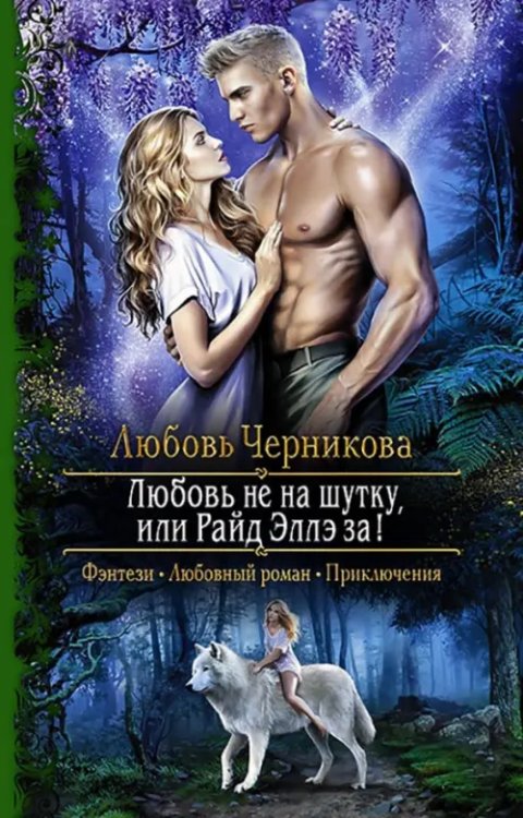 Романтическая фантастика Любовь не на шутку, или Райд Эллэ за!