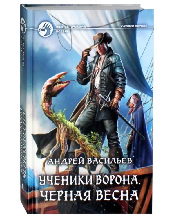 Ученики Ворона. Черная весна