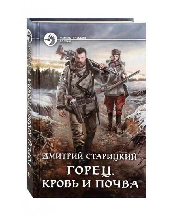 Горец. Кровь и почва