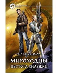 Мироходцы. Пустота снаружи