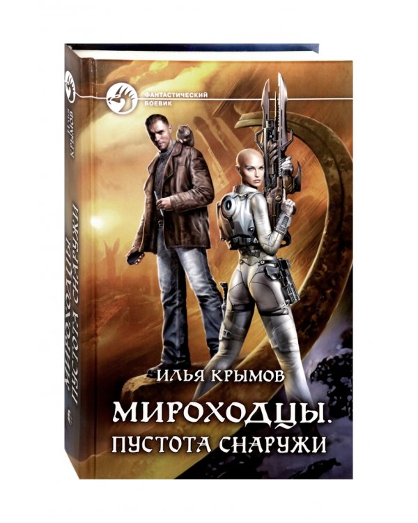 Мироходцы. Пустота снаружи