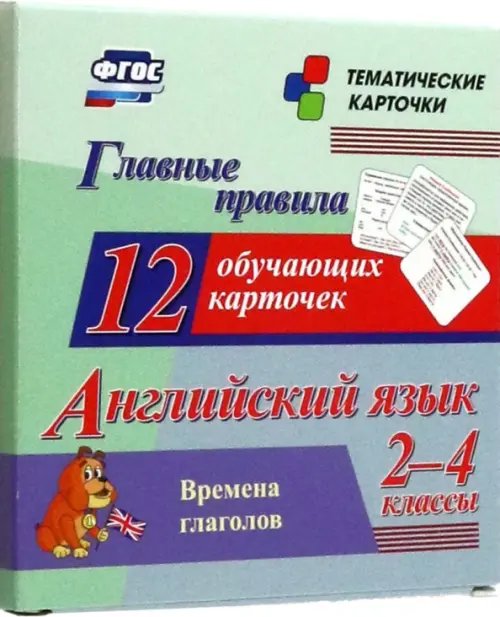 Тематические карточки Английский язык. 2-4 классы. Главные правила. Времена глаголов. 12 обучающих карточек