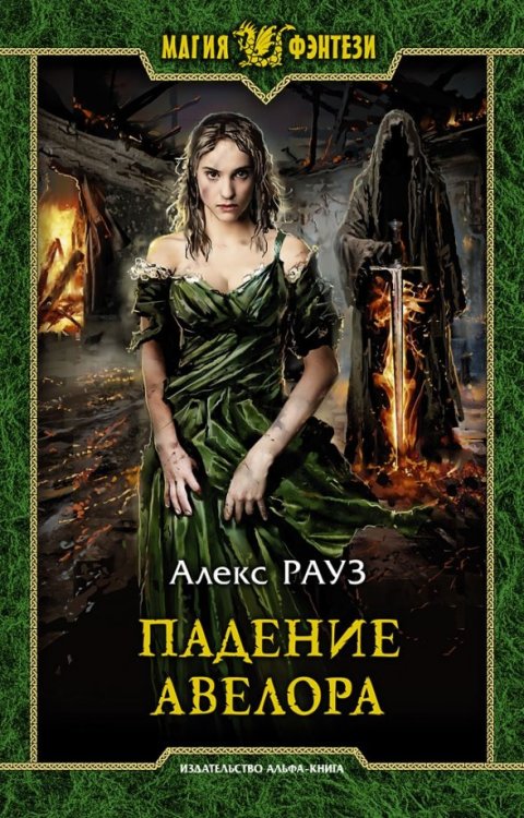 Магия фэнтези Падение Авелора