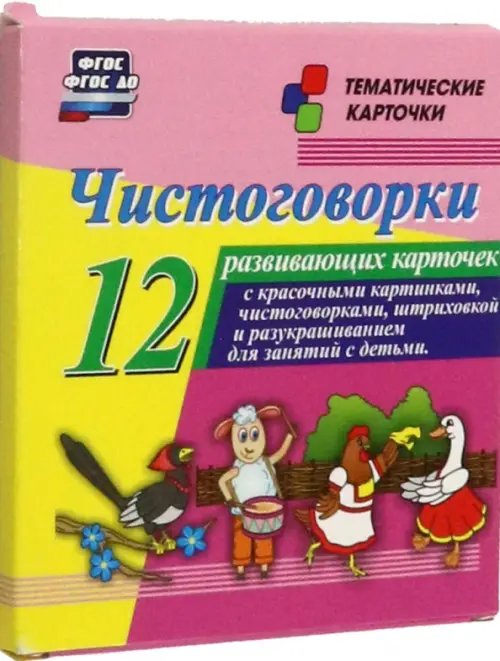 Тематические карточки Чистоговорки. 12 развивающих карточек с красочными картинками и чистоговорками для занятий с детьми
