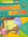 Подводное царство. Сборник развивающих заданий с наклейками . 130 наклеек