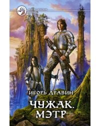 Чужак. Мэтр