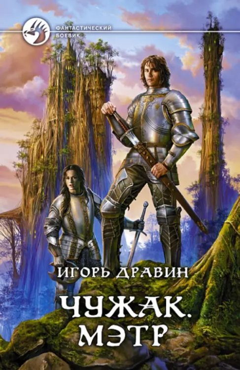 Фантастический боевик Чужак. Мэтр