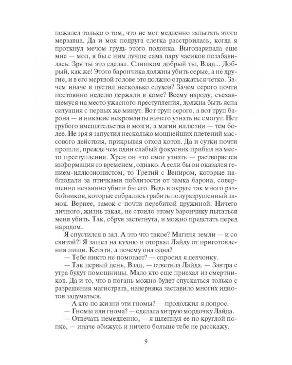 Чужак. Мэтр