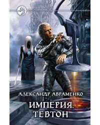 Империя. Тевтон