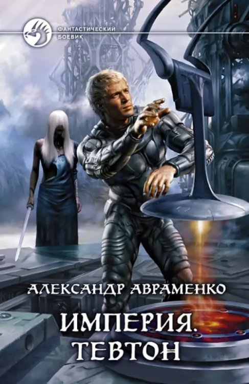 Фантастический боевик Империя. Тевтон