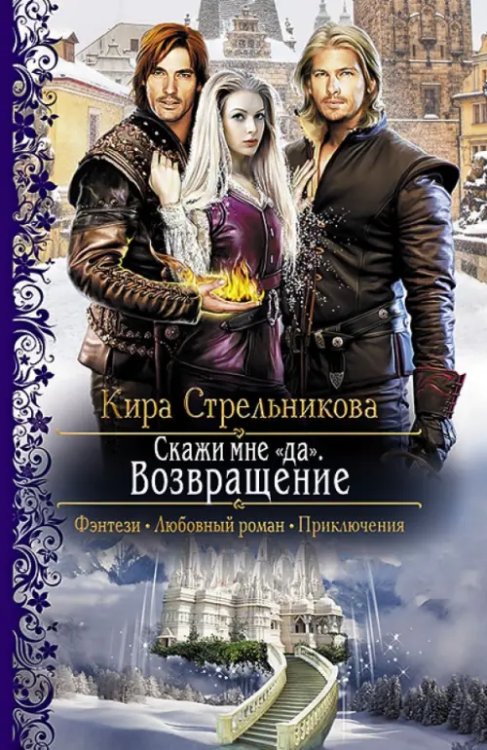 Романтическая фантастика Скажи мне "да". Возвращение