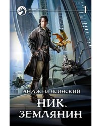 Ник. Землянин. Том 1