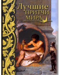 Лучшие притчи мира