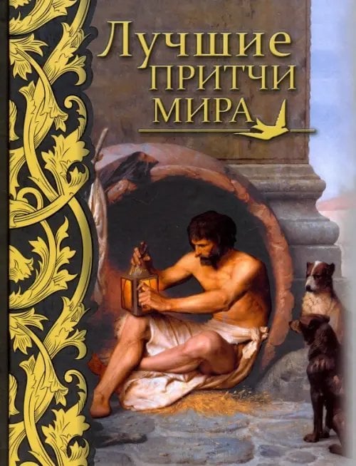 Лучшие притчи мира