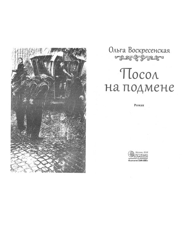Посол на подмене