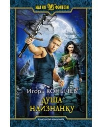 Душа наизнанку