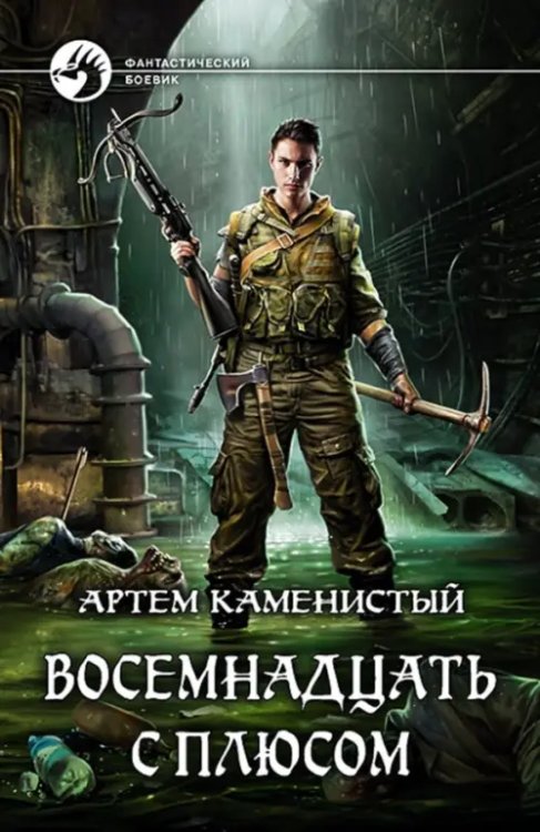 Фантастический боевик Восемнадцать с плюсом