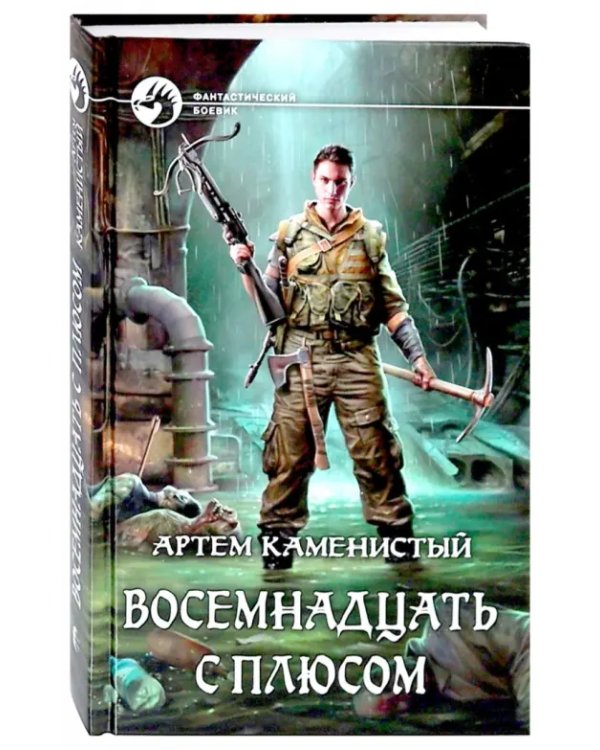Восемнадцать с плюсом